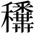 𥤑