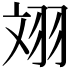 𦐑