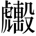 𧈑