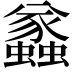 𧔑
