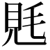 𧠑