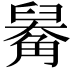 𧤑
