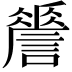 𧬑
