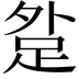 𨀑
