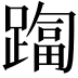 𨄑
