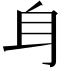 𨈑