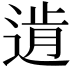𨔑