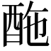 𨠑