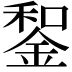𨨑