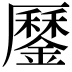 𨬑