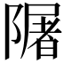 𨼑