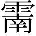 𩄑