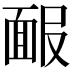 𩈑