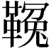 𩌑