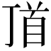 𩠑