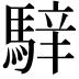 𩤑