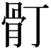 𩨑