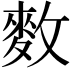 𪌑