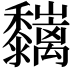 𪐑