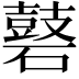𪔑