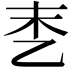 𪜑