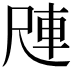 𪨑