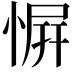 𪬑