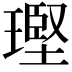 𪼑