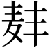 𫜑