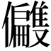 𫤑