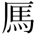 𫨑