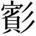 𫴑