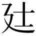 𫸑