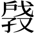 𫼑