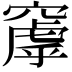 𬔑