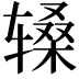 𬨑