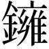 𬬑