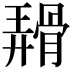 𬴑