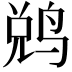 𬸑