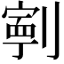 𭄑