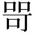 𭈑