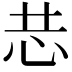 𭜑