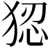 𭸑
