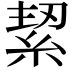 𮈑
