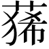 𮐑