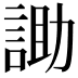 𮘑