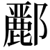 𮠑