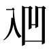 𰄑