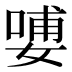 𰌑
