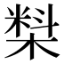 𰘑